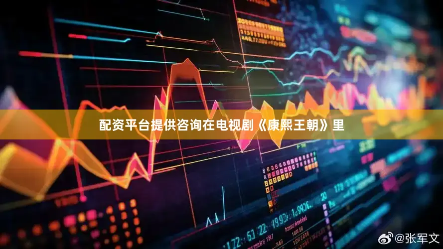配资平台提供咨询在电视剧《康熙王朝》里