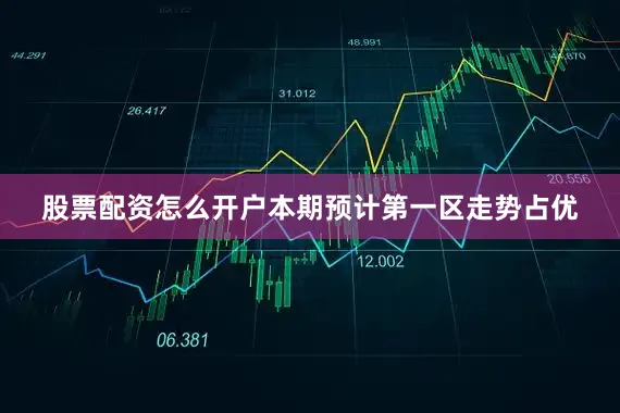 股票配资怎么开户本期预计第一区走势占优