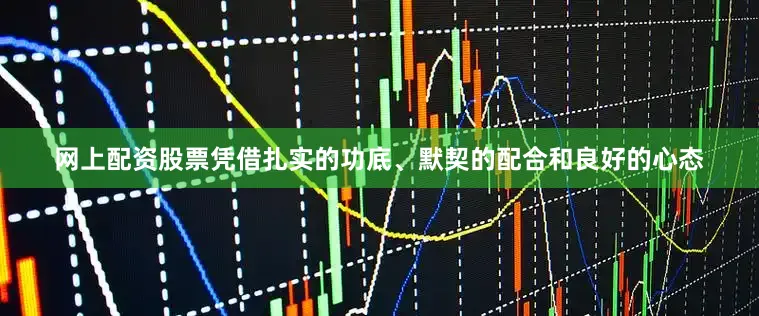 网上配资股票凭借扎实的功底、默契的配合和良好的心态