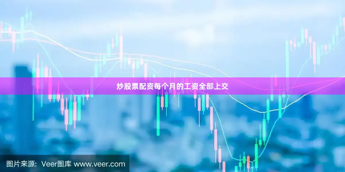炒股票配资每个月的工资全部上交
