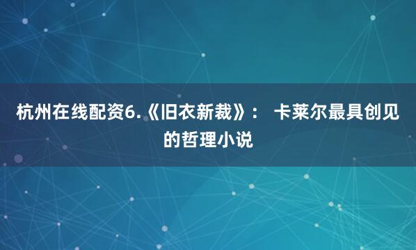 杭州在线配资6.《旧衣新裁》： 卡莱尔最具创见的哲理小说