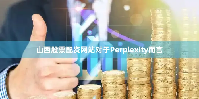 山西股票配资网站　　对于Perplexity而言