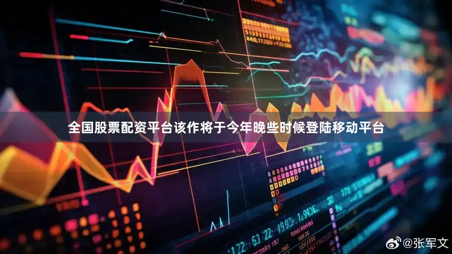 全国股票配资平台该作将于今年晚些时候登陆移动平台