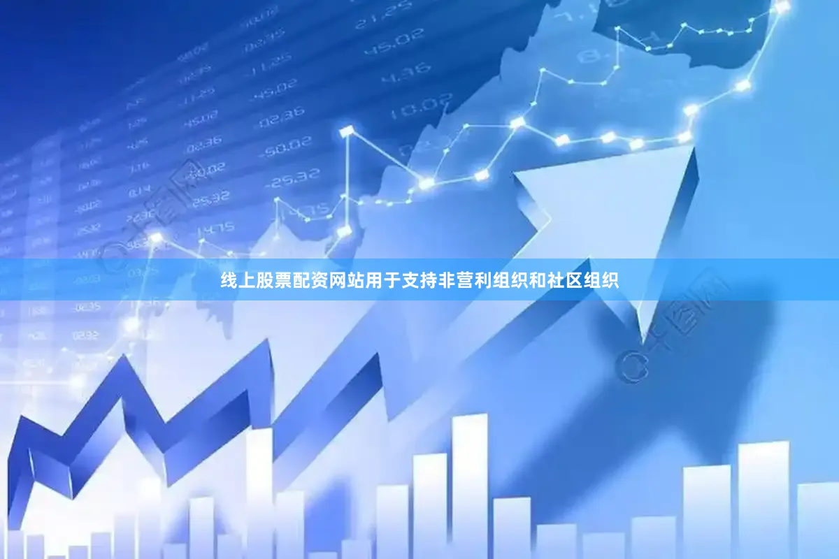 线上股票配资网站用于支持非营利组织和社区组织