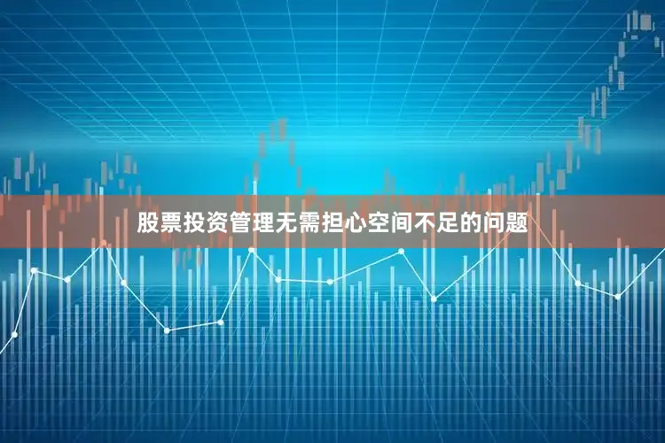股票投资管理无需担心空间不足的问题