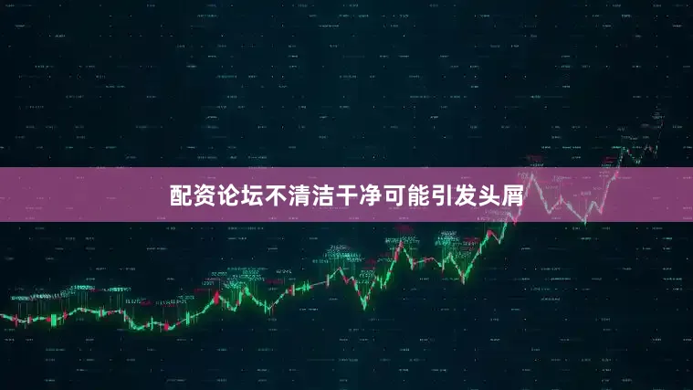 配资论坛不清洁干净可能引发头屑