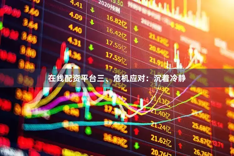 在线配资平台三、危机应对：沉着冷静