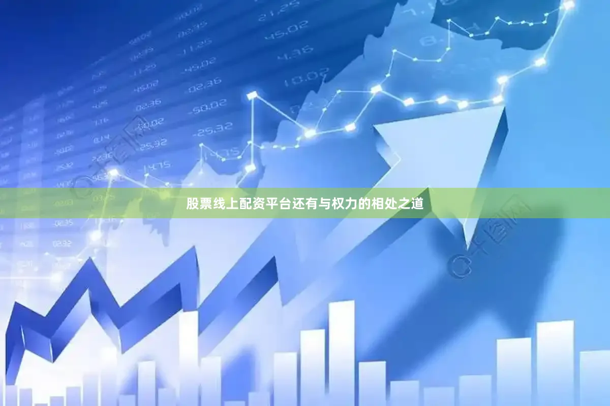 股票线上配资平台还有与权力的相处之道