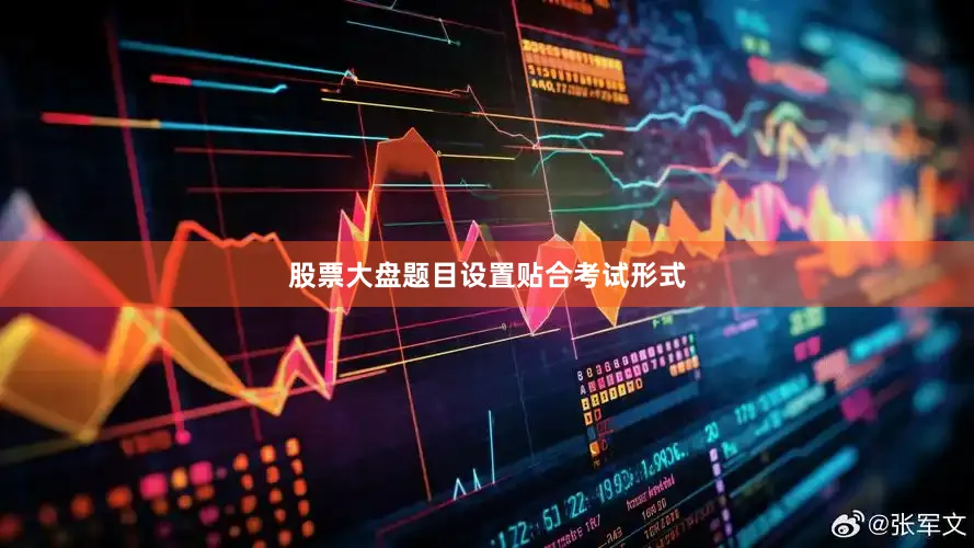 股票大盘题目设置贴合考试形式