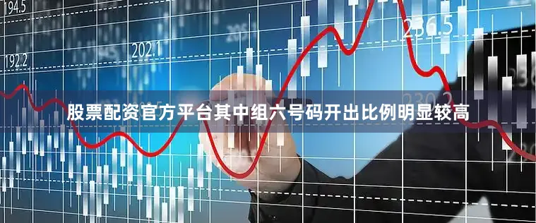 股票配资官方平台其中组六号码开出比例明显较高