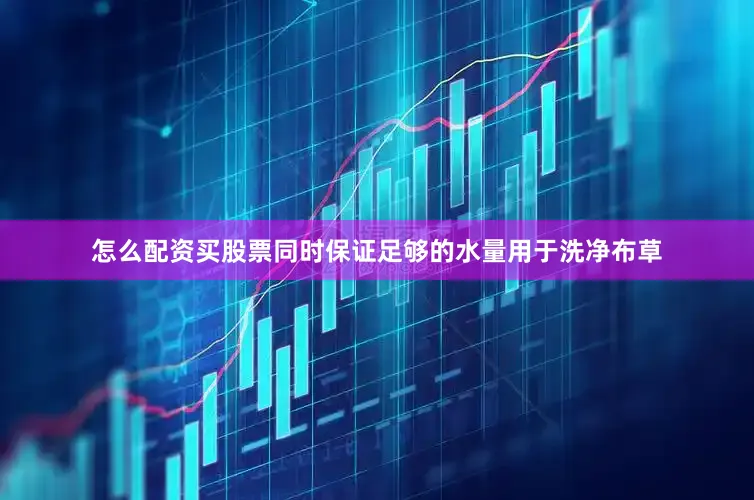 怎么配资买股票同时保证足够的水量用于洗净布草