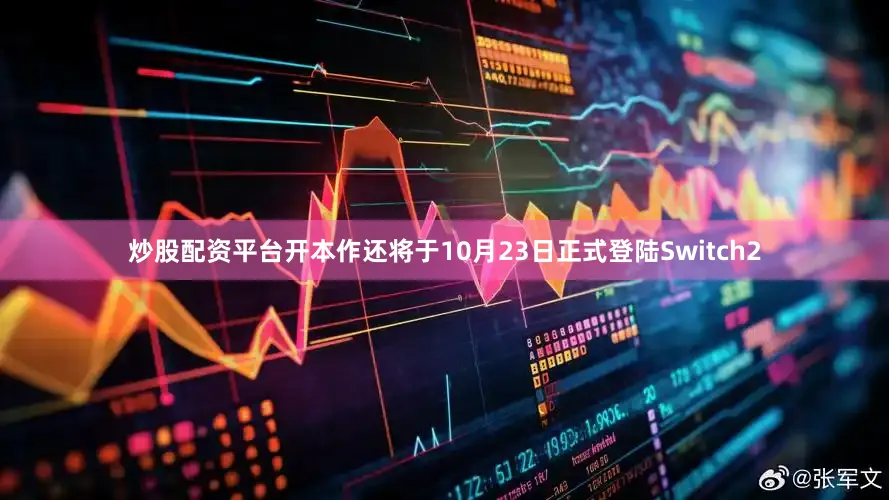 炒股配资平台开本作还将于10月23日正式登陆Switch2