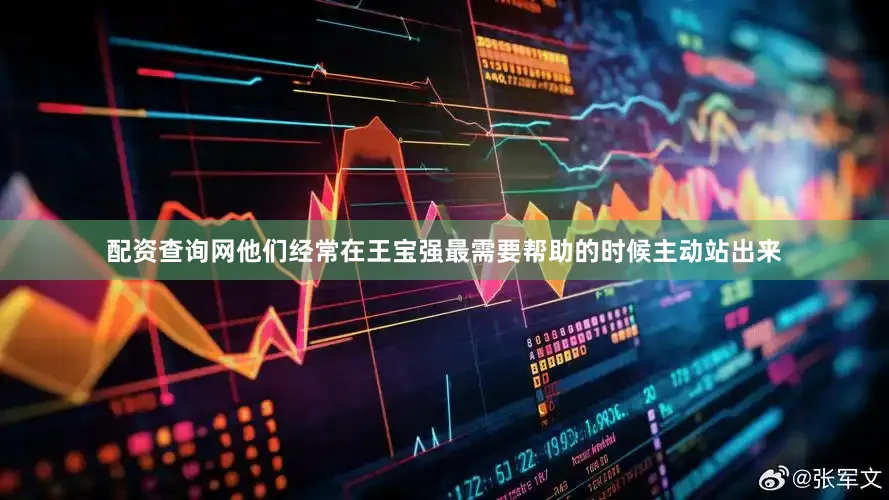 配资查询网他们经常在王宝强最需要帮助的时候主动站出来