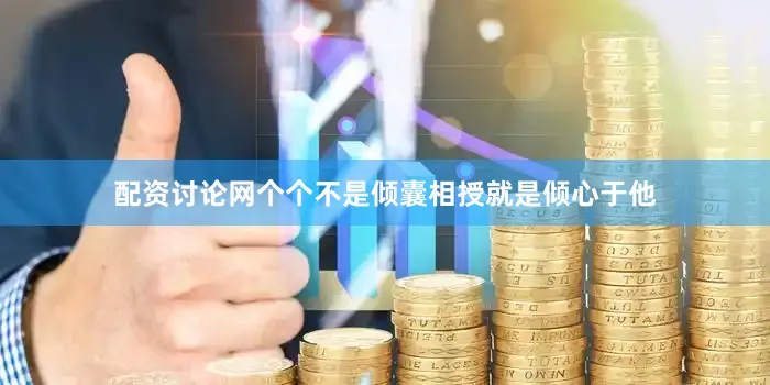 配资讨论网个个不是倾囊相授就是倾心于他