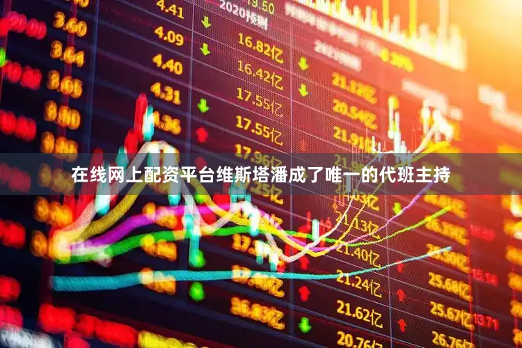 在线网上配资平台维斯塔潘成了唯一的代班主持
