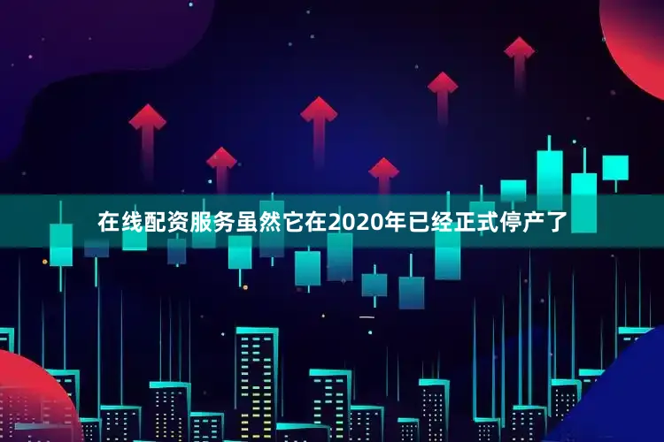 在线配资服务虽然它在2020年已经正式停产了