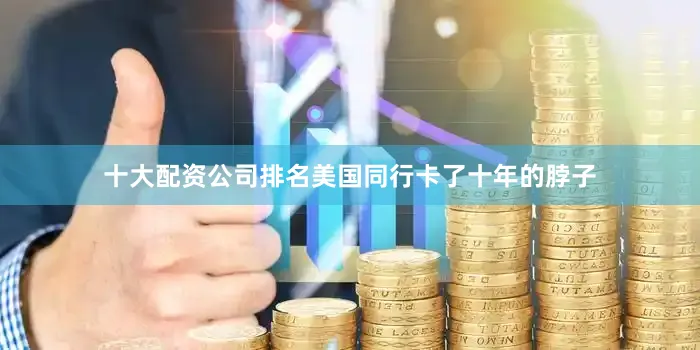 十大配资公司排名美国同行卡了十年的脖子