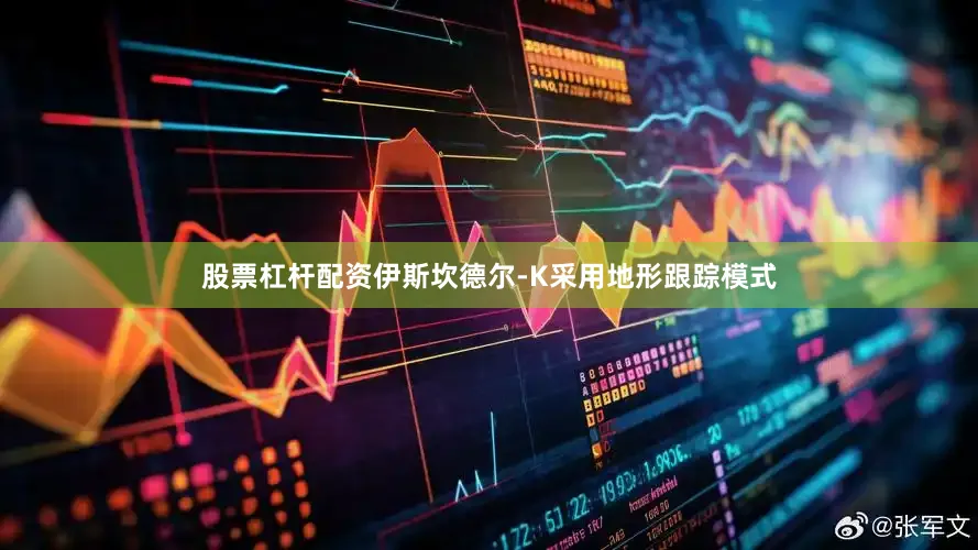 股票杠杆配资伊斯坎德尔-K采用地形跟踪模式