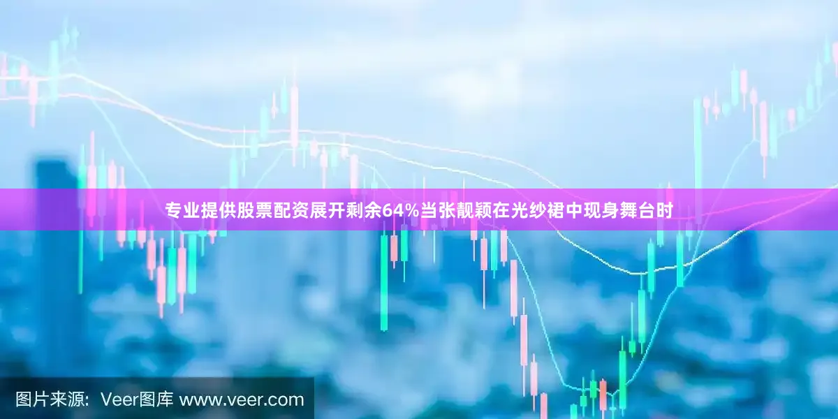 专业提供股票配资展开剩余64%当张靓颖在光纱裙中现身舞台时